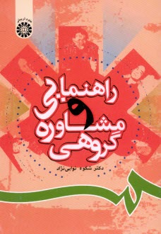 www.payane.ir - 806- راهنمایی و مشاوره گروهی