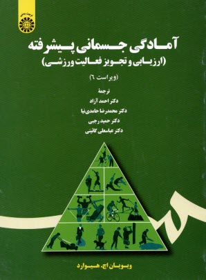 www.payane.ir - 1726- آمادگی جسمانی پیشرفته