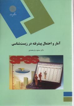 www.payane.ir - 1369- آمار و احتمال پیشرفته در زیست شناسی