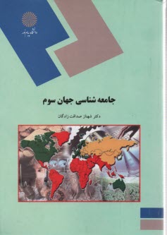 www.payane.ir - 1817- جامعه شناسی جهان سوم