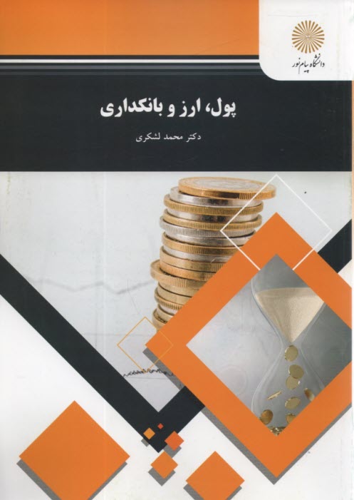 www.payane.ir - 1698- پول، ارز و بانکداری