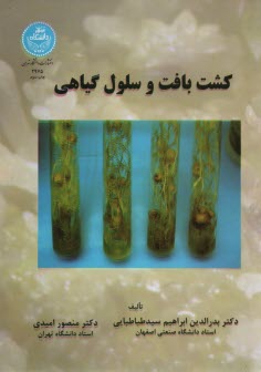 www.payane.ir - کشت بافت و سلول گیاهی