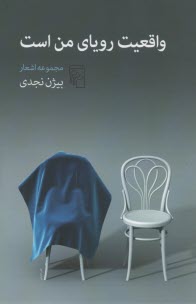 www.payane.ir - واقعیت رویای من است: مجموعه اشعار