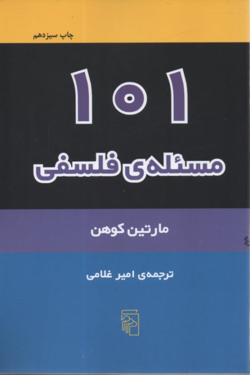 www.payane.ir - 101 مسئله ی فلسفی