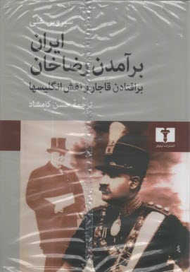 www.payane.ir - ایران: برآمدن رضاخان: برافتادن قاجار و نقش انگلیسیها