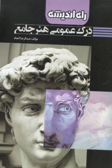 www.payane.ir - درک عمومی هنر