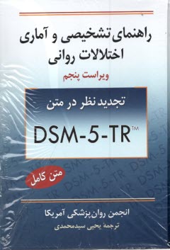 www.payane.ir - راهنمای تشخیصی آماری اختلالات روانی DSM