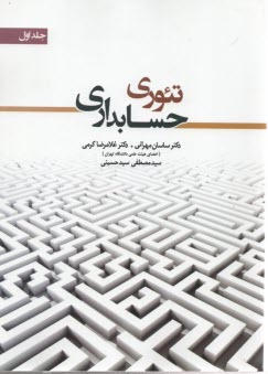 www.payane.ir - تئوری حسابداری ج 1