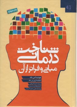 www.payane.ir - شناخت درمانی مبانی و فراتر از آن