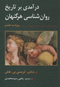www.payane.ir - درآمدی بر تاریخ روان شناسی