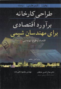 www.payane.ir - طراحی کارخانه و برآورد اقتصادی برای مهندسان شیمی (اقتصاد و طرح مهندسی)