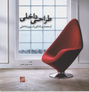 www.payane.ir - طراحی داخلی از معماری تا دکوراسیون داخلی