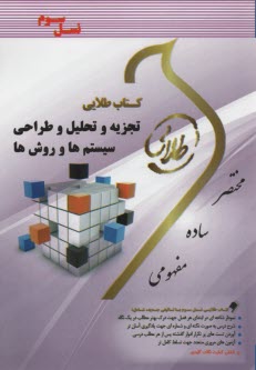 www.payane.ir - کتاب طلایی تجزیه تحلیل سیستم ها و روش ها