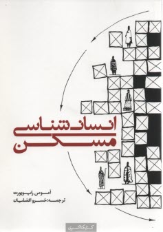 www.payane.ir - انسان شناسی مسکن