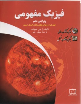 www.payane.ir - فیزیک مفهومی: ویژگی های ماده، گرما، صوت