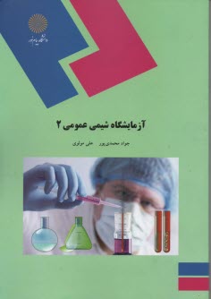 www.payane.ir - 1527- آزمایشگاه شیمی عمومی (2)