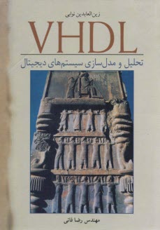 www.payane.ir - تحلیل و مدل سازی سیستم های دیجیتال VHDL