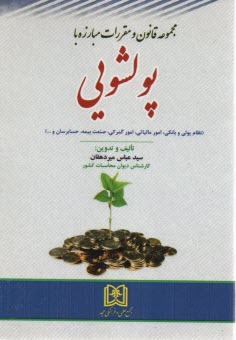 www.payane.ir - مجموعه قانون و مقررات مبارزه با پولشویی