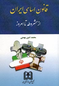 www.payane.ir - قانون اساسی ایران از مشروطه تا امروز