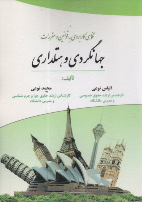 www.payane.ir - نگاهی کاربردی به قوانین و مقررات جهانگردی و هتلداری