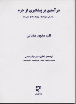 www.payane.ir - درآمدی بر پیشگیری از جرم