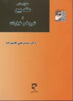 www.payane.ir - عقد بیع و شروط خیارات