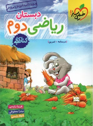 www.payane.ir - خیلی سبز: ریاضی دوم دبستان (کتاب کار)