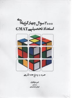 www.payane.ir - 2000 سوال چهارگزینه ای استعداد تحصیلی GMAT