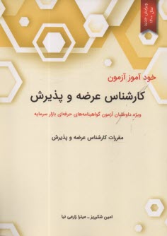 www.payane.ir - خودآموز آزمون کارشناس  عرضه و پذیرش