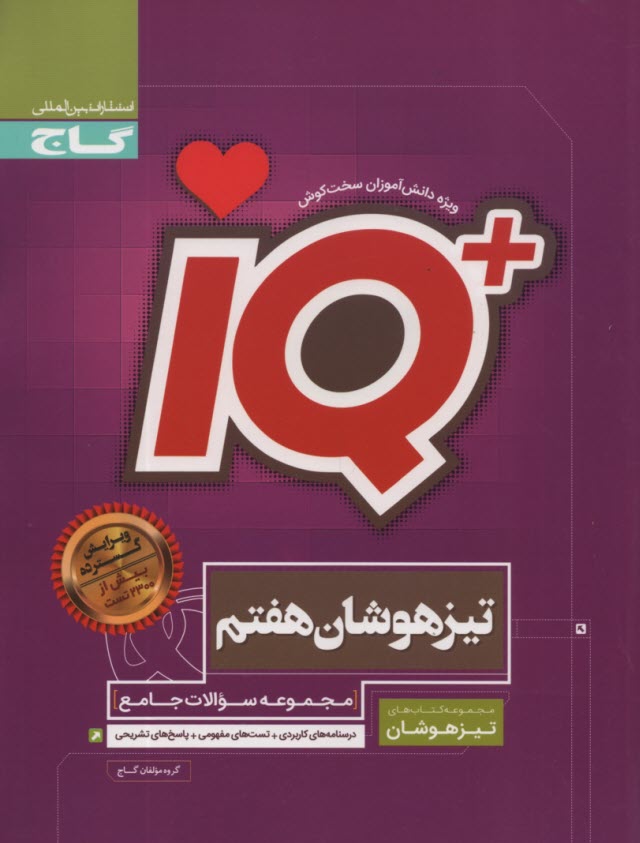 www.payane.ir - گاج جامع تیزهوشان هفتم سری iQ