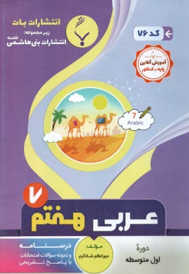 www.payane.ir - 76- بنی هاشمی : عربی هفتم