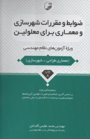 www.payane.ir - ضوابط و مقررات شهرسازی و معماری برای معلولین