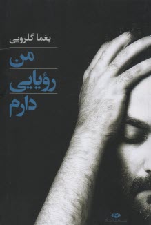 www.payane.ir - من رویایی دارم