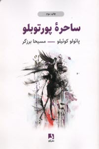 www.payane.ir - ساحره پورتوبلو