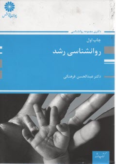 www.payane.ir - روانشناسی رشد (ویژه دکتری) عبدالحسن فرهنگی