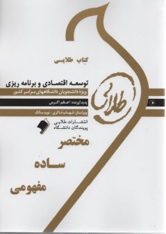 www.payane.ir - کتاب طلایی توسعه اقتصادی و برنامه ریزی