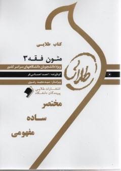 www.payane.ir - کتاب طلایی  متون فقه 3 (پیامو نور)