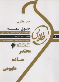 www.payane.ir - کتاب طلایی حقوق بیمه