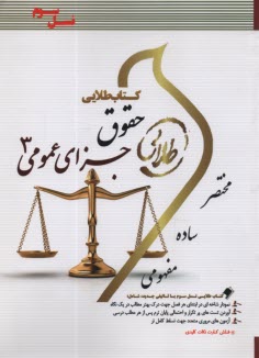 www.payane.ir - کتاب طلایی حقوق جزای عمومی 3  (پیام نور)