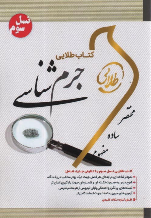 www.payane.ir - کتاب طلایی جرم شناسی
