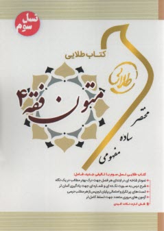 www.payane.ir - کتاب طلایی: متون فقه 4 (پیام نور)