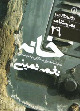 www.payane.ir - نمایشنامه 29 برای سه اتاق و یک پشت بام