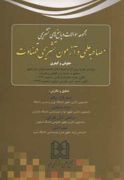 www.payane.ir - مجموعه سوالات مصاحبه علمی و آزمون تشریحی قضاوت
