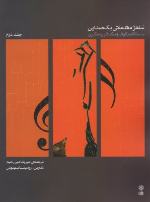 www.payane.ir - سلفژ مقدماتی یک صدایی (2)