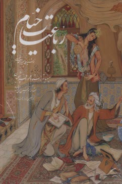 www.payane.ir - رباعیات خیام (وزیری، قابدار): به پنج زبان فارسی، انگلیسی، آلمانی، فرانسه، عربی