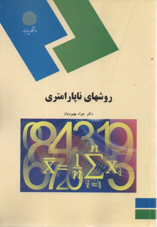www.payane.ir - روشهای ناپارامتری (رشته آمار)