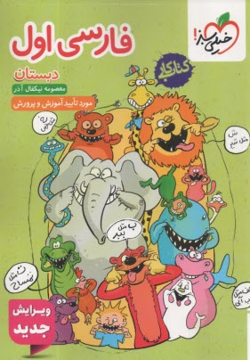 www.payane.ir - خیلی سبز: فارسی اول دبستان (کتاب کار)