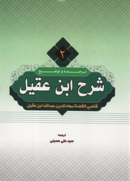 www.payane.ir - ترجمه و شرح ابن عقیل (2)
