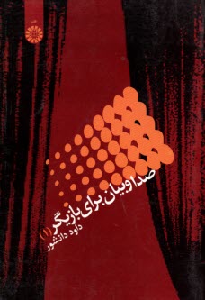 www.payane.ir - 965- صدا و بیان برای بازیگر (1)