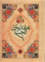 www.payane.ir - کلیات مفاتیح الجنان 1/16 | قمی| آرایه
